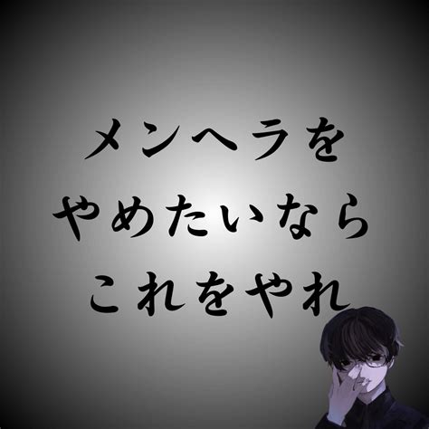 メンヘラ治したい|メンヘラの治し方｜治したい人なら治せない事はな 